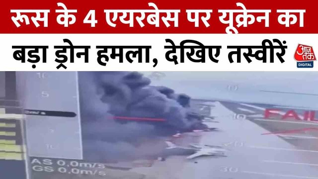 रूस पर यूक्रेन का बड़ा हमला, 40 विमान नष्ट! शांति वार्ता पर मंडराया संकट? देखें