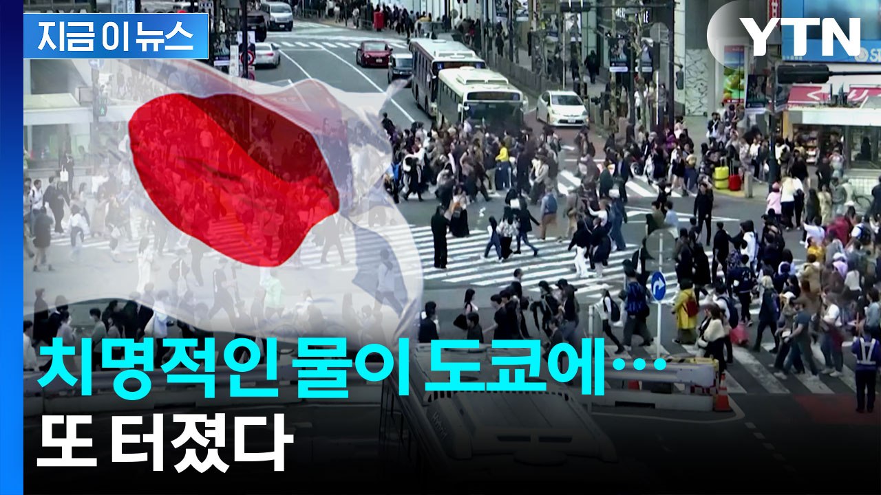 도쿄 시민 피해 노출 위험...2년 반 만에 알려진 사실 [지금이뉴스]  / YTN