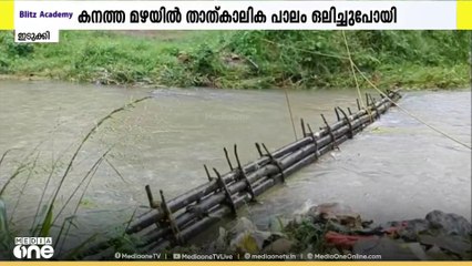 പാലം ഇല്ലാതെ ഞങ്ങളെങ്ങനെ പോകാൻ? ദുരിതത്തിൽ കാഞ്ചിയാർ പഞ്ചായത്തിലെ കുഴിയോടിപ്പടി നിവാസികൾ
