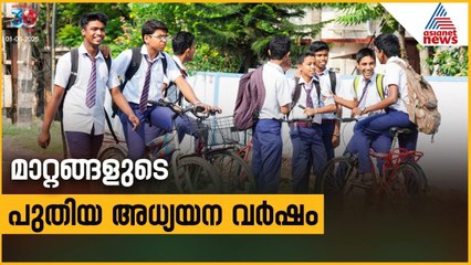 പുതിയ അധ്യയന വർഷം  ക്രമീകരണം അറിയാം | Academic Year 2025-2026