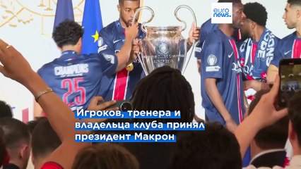 Париж отпраздновал историческую победу ПСЖ в Лиге чемпионов, не обошлось без беспорядков