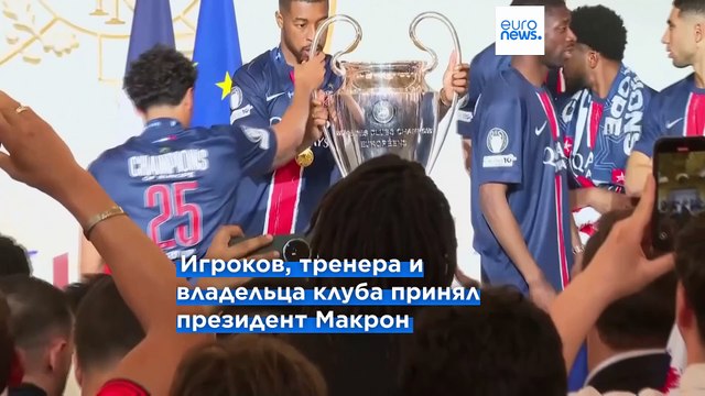 Париж отпраздновал историческую победу ПСЖ в Лиге чемпионов, не обошлось без беспорядков