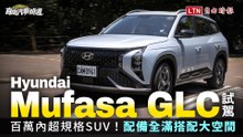 百萬內超規格SUV！現代Mufasa GLC試駕 配備全滿搭配大空間