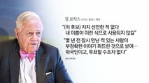 '짐 로저스 지지' 논란 [앵커리포트] / YTN
