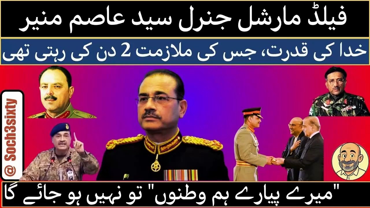 Gen. Syed Asim Munir Is Now Field Marshal Syed Asim Munir  Chances of Mere Payare Humwatano