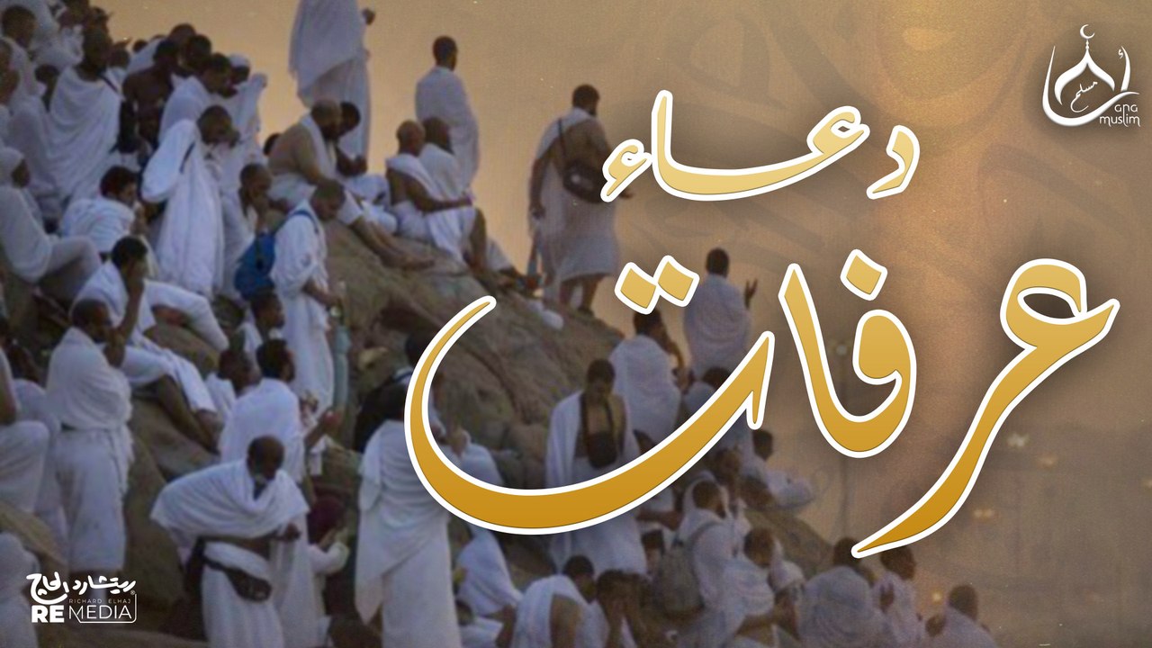 دعاء عرفات بصوت جميل جدا - اللهم تقبل منا جميع الدعوات