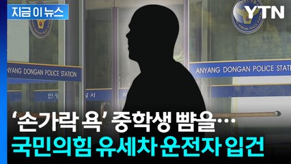 손가락 욕설한 중학생 쫓아가 '폭행'...국힘 유세차 운전자 입건 [지금이뉴스] / YTN