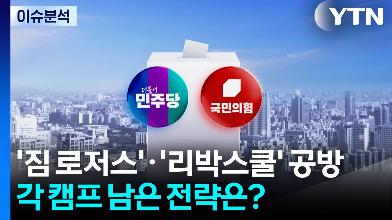 [정치 ON] '짐 로저스' '리박스쿨' 공방...'대선 D-1' 민심은 어디로? /...