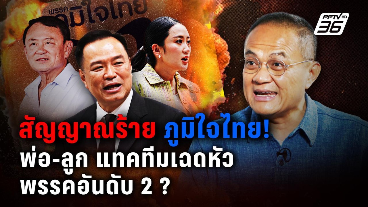 สัญญาณร้าย ภูมิใจไทย! พ่อ-ลูก แทคทีมเฉดหัวพรรคอ...