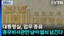 대통령실, 업무 종료...총무비서관만 남아 열쇠 넘긴다 / YTN