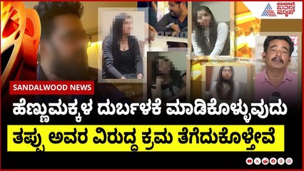Film producer Umesh Banakar On casting couch in sandalwood | Suvarna News