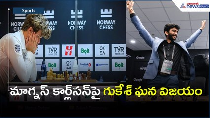 మాగ్నస్ కార్ల్‌సన్‌పై గుకేశ్ ఘన విజయం | Gukesh Defeats Magnus Carlsen | Norway Chess | AsianetTelugu