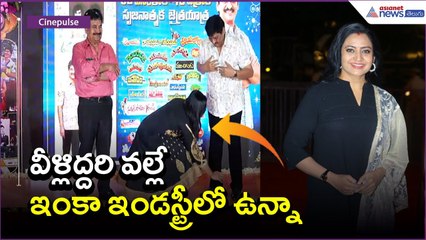 వీళ్లిద్దరి వల్లే ఇంకా ఇండస్ట్రీలో ఉన్నా | Indraja Gift to SV Krishnareddy | Asianet News Telugu
