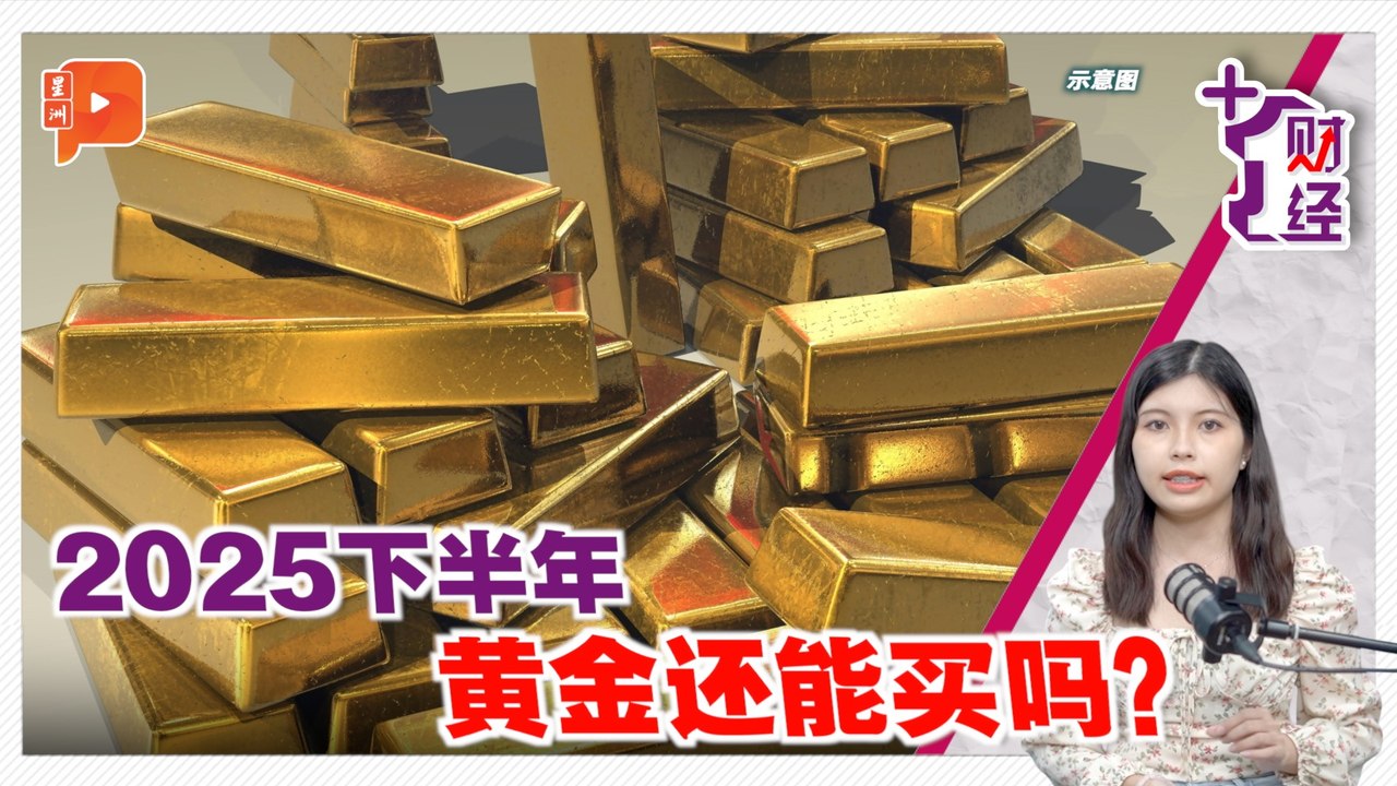 《+1财经》上半年破3000 黄金下半年如何？