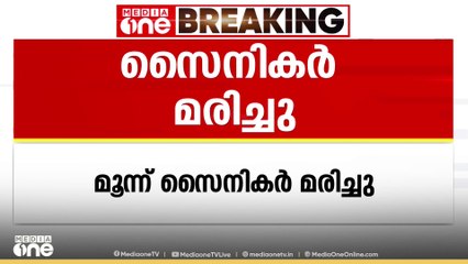 സിക്കിമിൽ സൈനിക ക്യാംപിലുണ്ടായ മണ്ണിടിച്ചിലിൽ മൂന്ന് സൈനികർ മരിച്ചു
