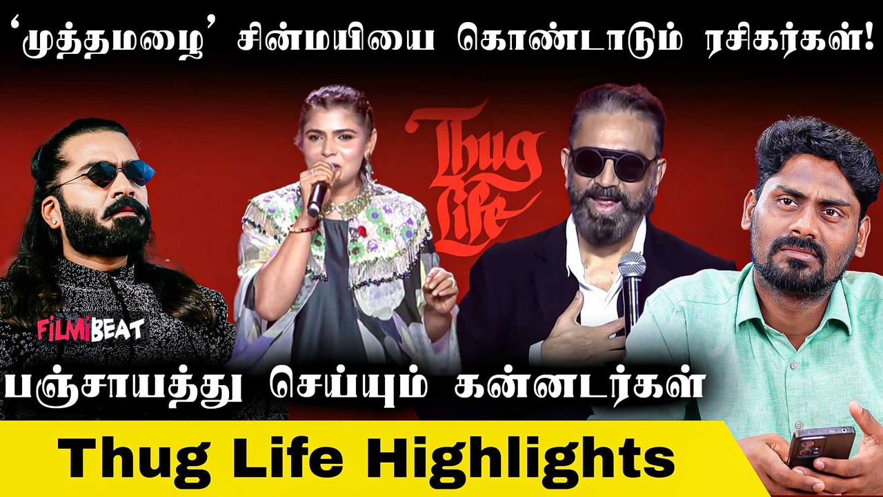Trend ஆகும் Chinmayi-யின் Muththa Mazhai Song | Thug Life Highlights | Kamal | Simbu | Maniratnam