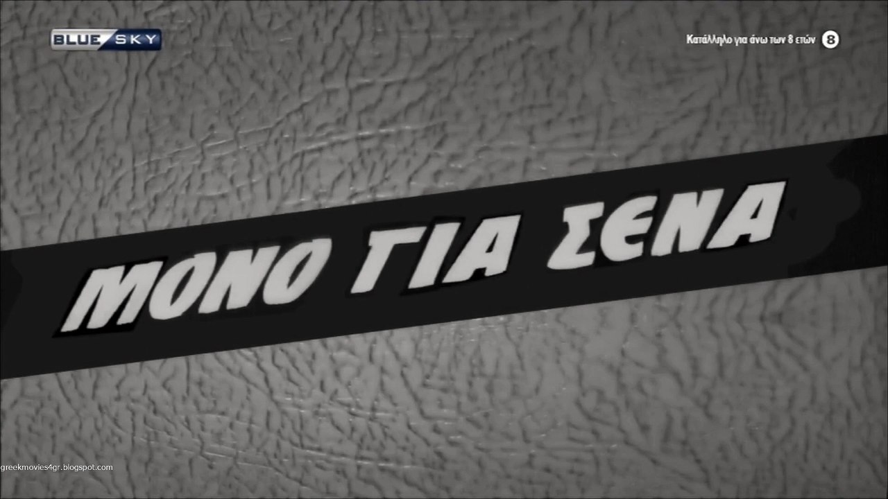 Μόνο για σένα (Ενώνει ο πόνος δυο καρδιές)