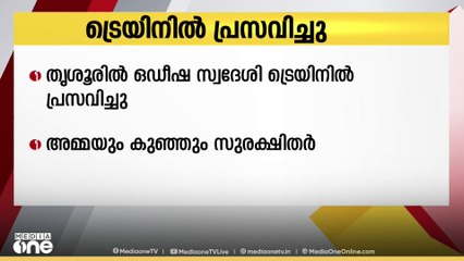 തൃശൂരിൽ ഒഡീഷ സ്വദേശിനി ട്രെയിനിൽ പ്രസവിച്ചു