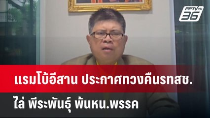 แรมโบ้อีสาน ประกาศทวงคืนรทสช.ไล่ พีระพันธุ์ พ้นหน.พรรค | จับข่าวคุย | 2 มิ.ย. 68