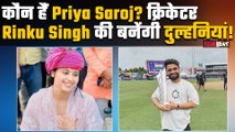 Cricketer Rinku Singh की होने वाली दुल्हनियां Priya Saroj कौन हैं? कैसे शुरू हुई इनकी Love Story