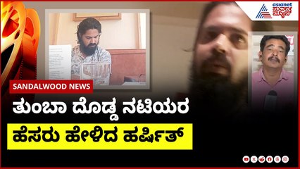 ತುಂಬಾ ದೊಡ್ಡ ನಟಿಯರ ಹೆಸರು ಹೇಳಿದ ಹರ್ಷಿತ್ | casting couch in sandalwood | Suvarna News
