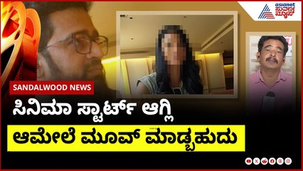 ಸಿನಿಮಾ ಸ್ಟಾರ್ಟ್ ಆಗ್ಲಿ ಆಮೇಲೆ ಮೂವ್ ಮಾಡ್ಬಹುದು | casting couch in sandalwood | Suvarna News