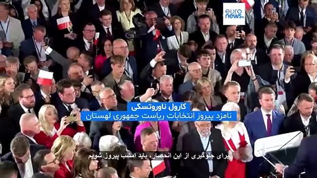 نامزد محافظه‌کاران با غلبه بر رقیب حامی اتحادیه اروپا برنده انتخابات ریاست جمهوری لهستان شد