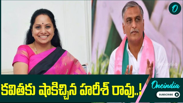 Harish Rao: కవిత వ్యాఖ్యలను ఖండించిన హరీశ్ రావు..! | Oneindia Telugu