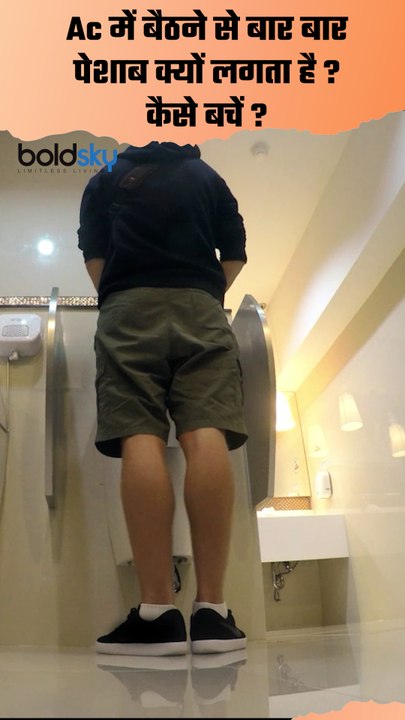 Frequent Urination Cause:Ac में बैठने से बार बार पेशाब क्यों लगता है,कैसे बचें  | Boldsky