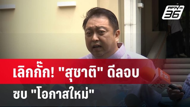 เลิกกั๊ก! สุชาติ ดีลจบซบ โอกาสใหม่ | เข้มข่าวเย็น | 2 มิ.ย. 68