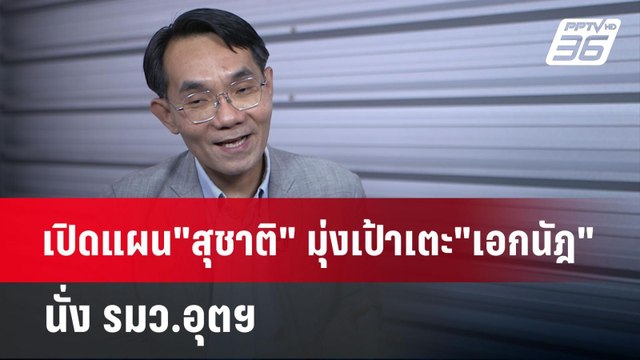 เปิดแผน สุชาติ มุ่งเป้าเตะ เอกนัฎ นั่ง รมว.อุตฯ | เข้มข่าวเย็น | 2 มิ.ย. 68
