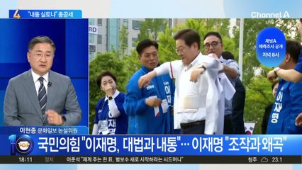 국민의힘 “이재명, 대법과 내통”…이재명 “조작과 왜곡”