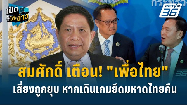Highlight | สมศักดิ์ เตือน! เพื่อไทย เสี่ยงถูกยุบ หากเดินเกมยึดมหาดไทยคืน | เปิดโต๊ะข่าว