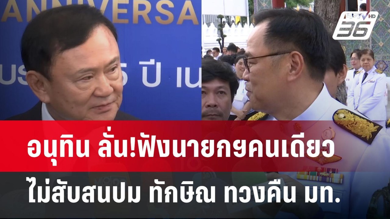อนุทิน ลั่น!ฟังนายกฯคนเดียว ไม่สับสนปม ทักษิณ ท...