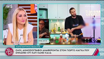 Το ξέσπασμα του Γιώργου Λιάγκα στο Πρωινό - 06/02/2025