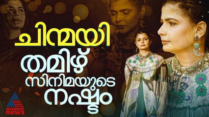 മീടൂ, ഇൻഡസ്ട്രി ബാൻ, ചിന്മയിയെ കേൾക്കാൻ തയ്യാറാകുമോ തമിഴ് പ്രേക്ഷകർ? | Chinmayi Sripada