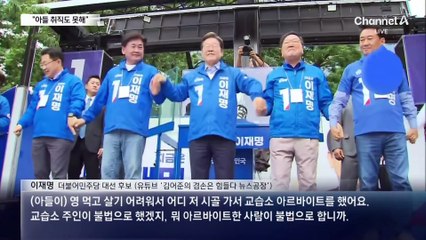 이재명 “가족에 미안, 아들들 취직 못 하고 있다”