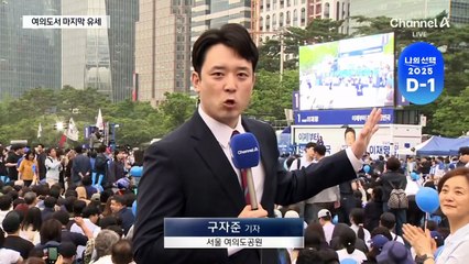 이재명, “탄핵” 외친 곳에서 피날레