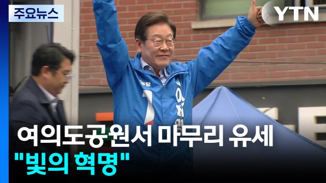 이재명, 여의도공원서 마무리 유세... 빛의 혁명 상징 / YTN