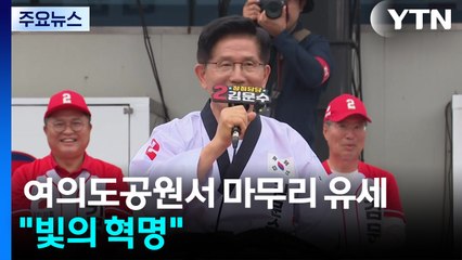 김문수, '피날레' 총유세...이 시각 서울시청 광장 / YTN