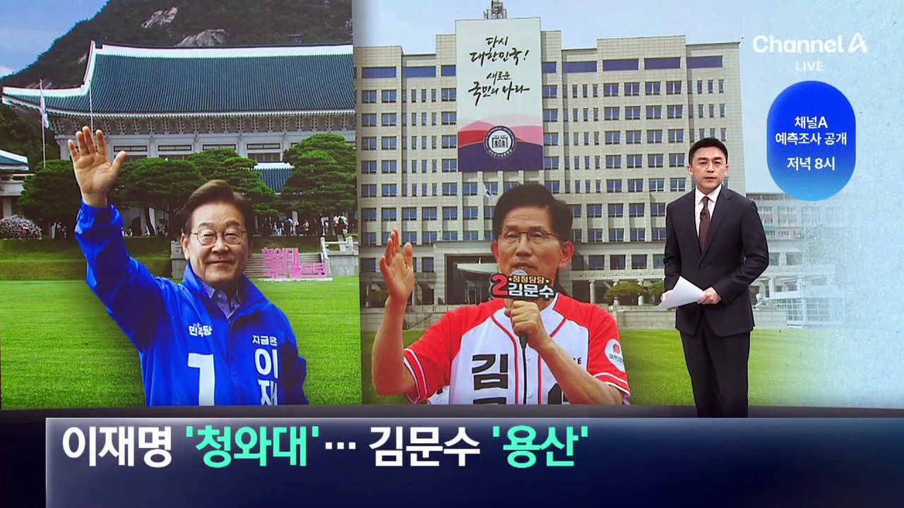 이재명 “청와대 보수해 사용”…김문수 “용산 그대로”