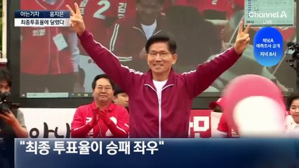 [아는기자]D-1, 최종 투표율이 승패 가른다