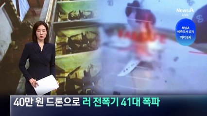 40만 원 드론으로 러 전폭기 41대 폭파
