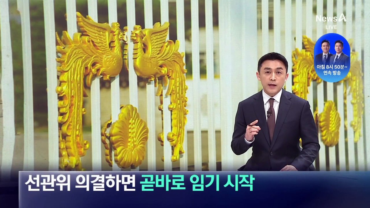 새 대통령, 선관위 의결하면 곧바로 임기 시작