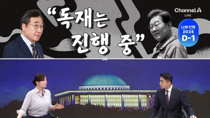[여랑야랑]이낙연 “독재는 진행 중”