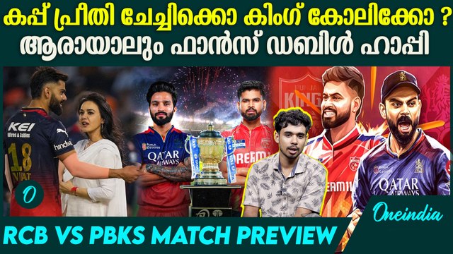 IPL Final 2025 : എല്ലാം സമാസമം , കപ്പ് ആർക്ക് RCB VS PBKS MATCH PREVIEW