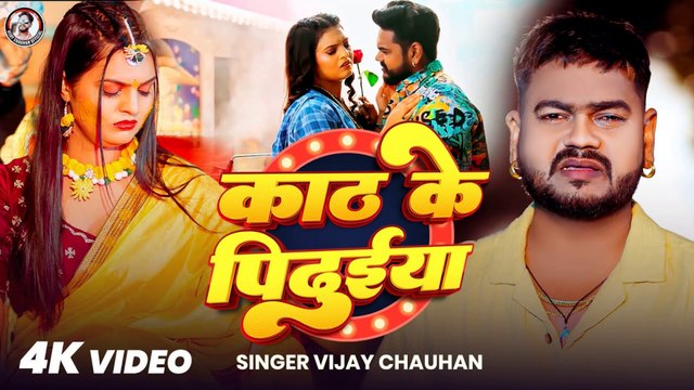 #Video Kaath Ke Pidhuiya 💔 | #Vijay Chauhan का दर्दभरा बेवफाई गाना | New Bhojpuri Sad Song 2025 | Heartbreak Song