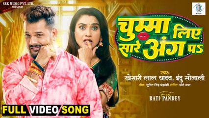 Chumma Liye Sare Ang Pa 💋 | Khesari Lal Yadav, Rati Pandey | Superhit Bhojpuri Song 2025
