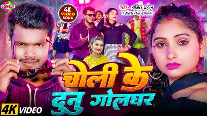 #Video_Song चोली के दुनु गोलघर 💃 | #Amit Patel, #Antra Singh Priyanka | Bhojpuri Hit Song 2025