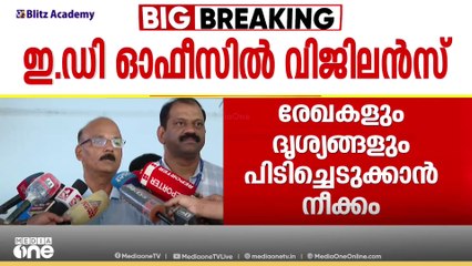 ED ഓഫീസിൽ പോയത് കേസുമായി ബന്ധപ്പെട്ട വിവരങ്ങളും രേഖകളും നൽകണമെന്നാവശ്യപ്പെട്ട് കത്ത് നൽകാൻ: വിജിലൻസ്